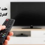 علت کار نکردن ریموت کنترل تلویزیون