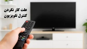 علت کار نکردن ریموت کنترل تلویزیون