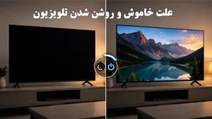 علت خاموش روشن شدن تلویزیون