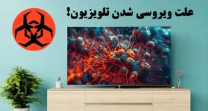 علت ویروس گرفتن تلویزیون