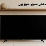 علت سیاه شدن تصویر تلویزیون