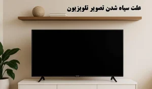 علت سیاه شدن تصویر تلویزیون