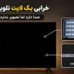 خرابی بک لایت علت اصلی تصویر سیاه تلویزیون
