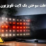 خرابی بک لایت تلویزیون