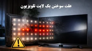 خرابی بک لایت تلویزیون