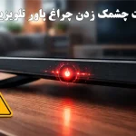 علت چشمک زدن چراغ استندبای تلویزیون