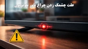 علت چشمک زدن چراغ استندبای تلویزیون