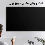 چرا تلویزیون روشن نمیشه؟