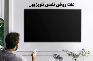 چرا تلویزیون روشن نمیشه؟