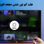 علت کم شدن نور تصویر تلویزیون