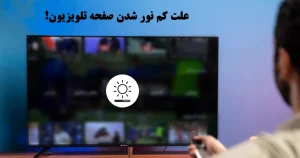 علت کم شدن نور تصویر تلویزیون