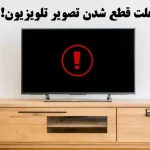 علت تصویر نداشتن تلویزیون