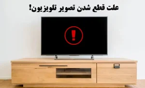 علت تصویر نداشتن تلویزیون
