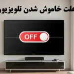 علت خاموش شدن ناگهانی تلویزیون