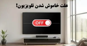 علت خاموش شدن ناگهانی تلویزیون