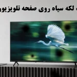 علت هاله های سیاه روی تصویر تلویزیون